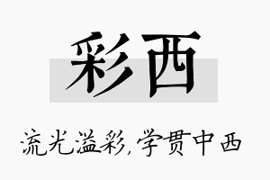 彩西名字的寓意及含义