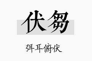 伏刍名字的寓意及含义