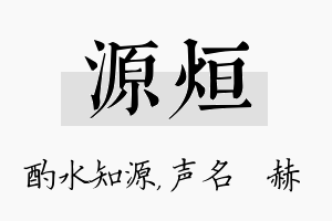 源烜名字的寓意及含义