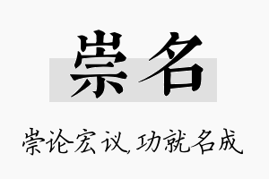 崇名名字的寓意及含义