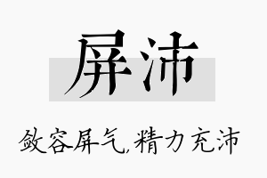 屏沛名字的寓意及含义