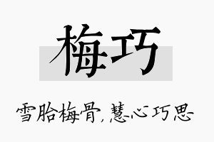 梅巧名字的寓意及含义