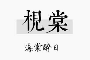 枧棠名字的寓意及含义