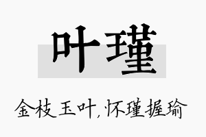 叶瑾名字的寓意及含义