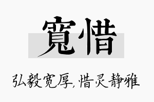 宽惜名字的寓意及含义