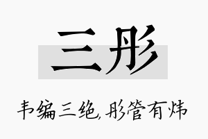 三彤名字的寓意及含义