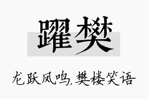 跃樊名字的寓意及含义