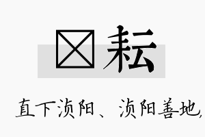 浈耘名字的寓意及含义