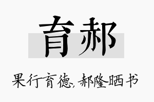 育郝名字的寓意及含义