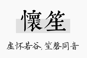 怀笙名字的寓意及含义