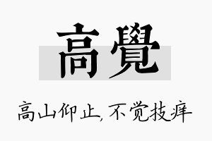 高觉名字的寓意及含义