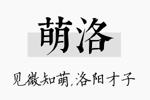 萌洛名字的寓意及含义