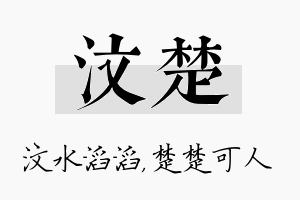 汶楚名字的寓意及含义