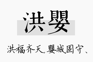 洪婴名字的寓意及含义