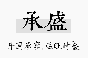 承盛名字的寓意及含义