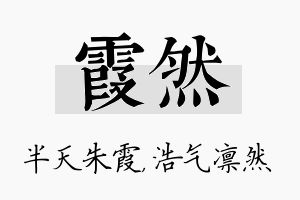 霞然名字的寓意及含义