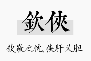 钦侠名字的寓意及含义