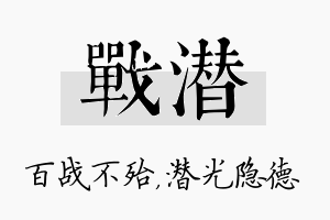 战潜名字的寓意及含义