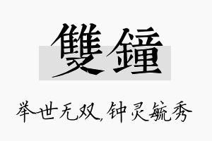 双钟名字的寓意及含义