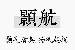 颢航名字的寓意及含义