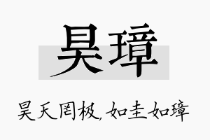 昊璋名字的寓意及含义