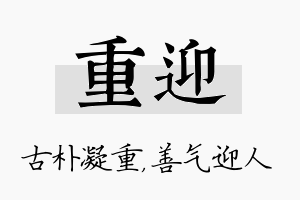 重迎名字的寓意及含义