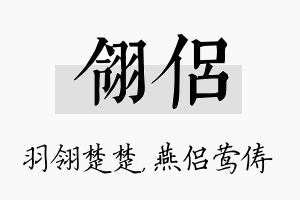 翎侣名字的寓意及含义