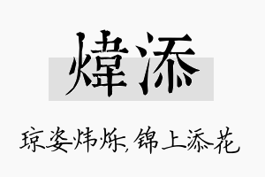 炜添名字的寓意及含义