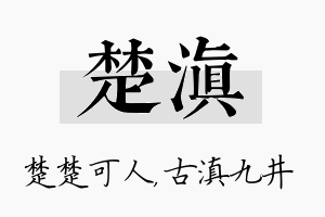 楚滇名字的寓意及含义