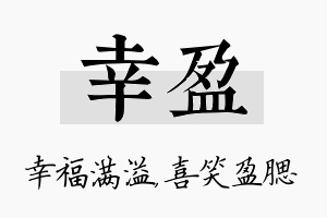 幸盈名字的寓意及含义