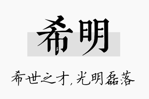 希明名字的寓意及含义