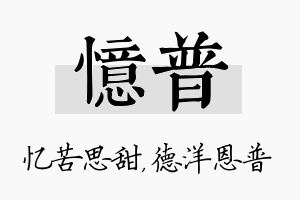 忆普名字的寓意及含义