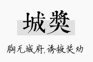 城奖名字的寓意及含义