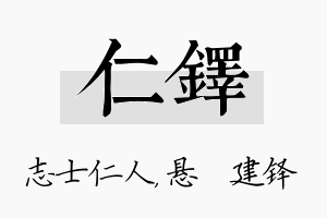 仁铎名字的寓意及含义