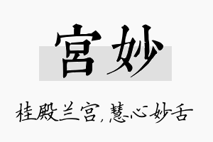 宫妙名字的寓意及含义