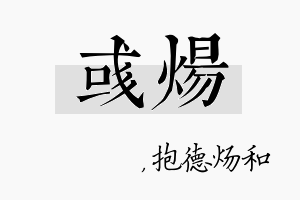 彧炀名字的寓意及含义