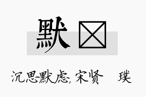 默琎名字的寓意及含义