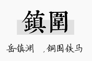 镇围名字的寓意及含义