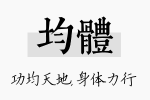 均体名字的寓意及含义