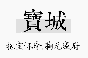 宝城名字的寓意及含义