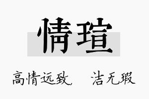 情瑄名字的寓意及含义