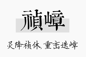 祯嶂名字的寓意及含义