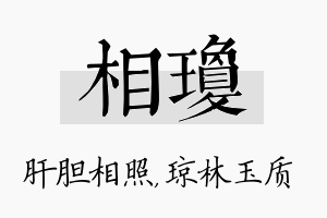 相琼名字的寓意及含义