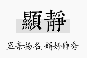 显静名字的寓意及含义