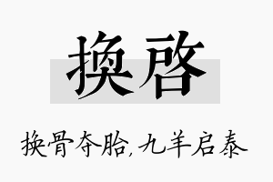 换启名字的寓意及含义