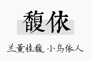 馥依名字的寓意及含义