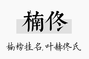 楠佟名字的寓意及含义