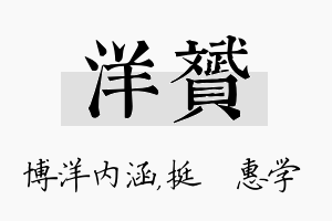 洋赟名字的寓意及含义