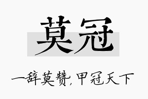 莫冠名字的寓意及含义