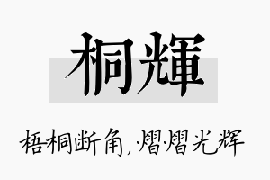 桐辉名字的寓意及含义